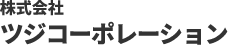 株式会社ツジコーポレーション